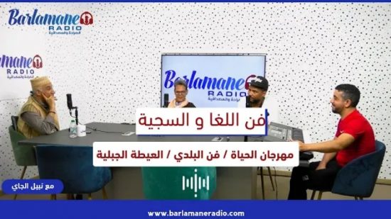 فن اللغا والسجية.. العيطة الجبلية
