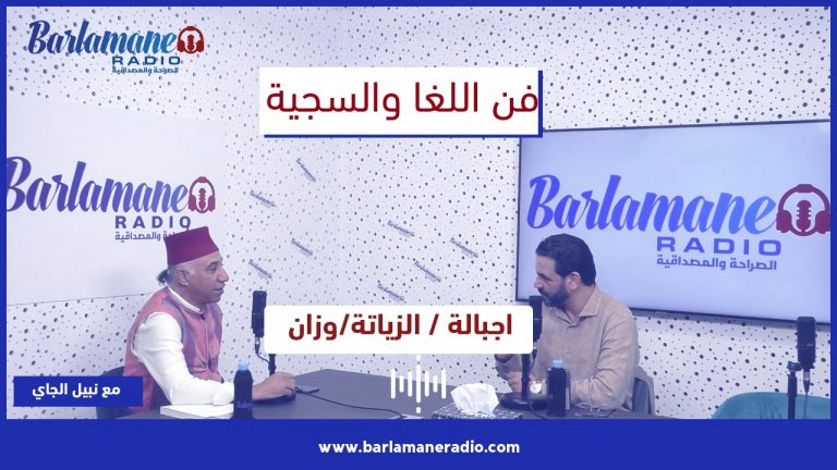 فن اللغا والسجية.. اجبالة / الزياتة/ وزان