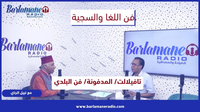 فن اللغا والسجية.. تافيلالت/ المدفونة/ فن البلدي