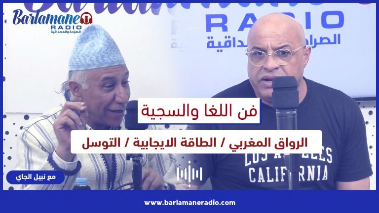 فن اللغا والسجية.. الرواق المغربي / الطاقة الايجابية / التوسل