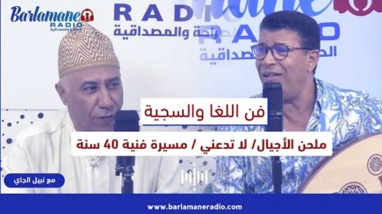 فن اللغا والسجية.. ملحن الأجيال/ لا تدعني / مسيرة فنية 40 سنة