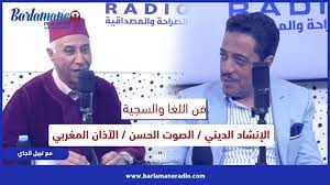 فن اللغا والسجية.. الإنشاد الديني / الصوت الحسن / الآذان المغربي