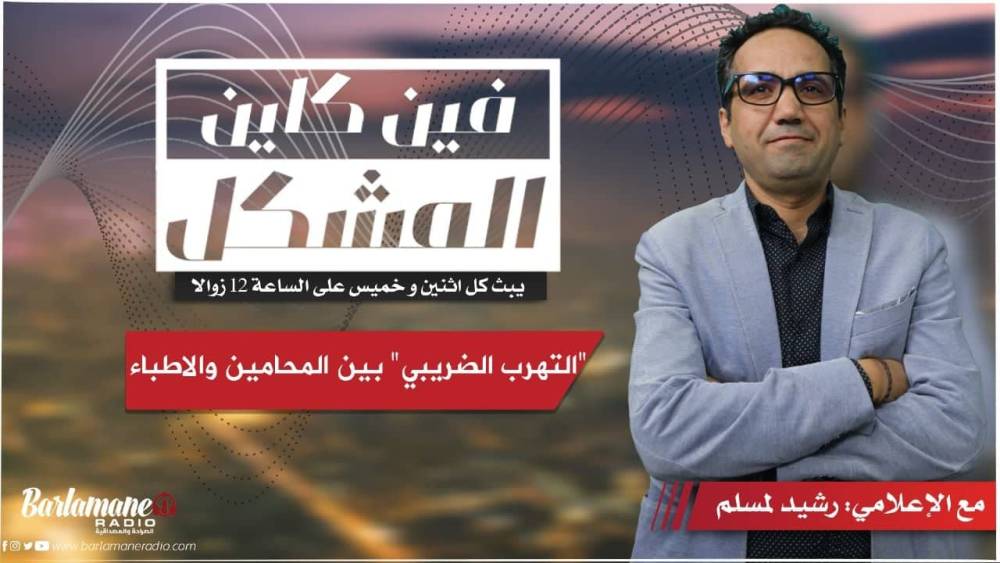 قولي آش نعمل..معاينة السائق/ة تحت تأثير الكحول أو مواد مخدرة