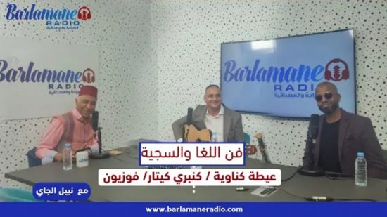 فن اللغا والسجية..عيطة كناوية / كنبري كيتار/ فوزيون