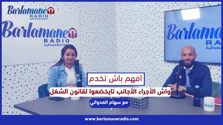 فهم باش تخدم .. واش مقتضيات قانون الشغل اللي كاتسري على الأجراء المغاربة هي اللي كاتسري على الأجانب؟