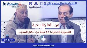 فن اللغا والسجية.. المسيرة الخضراء/ 62 سنة فن / كنار المغرب