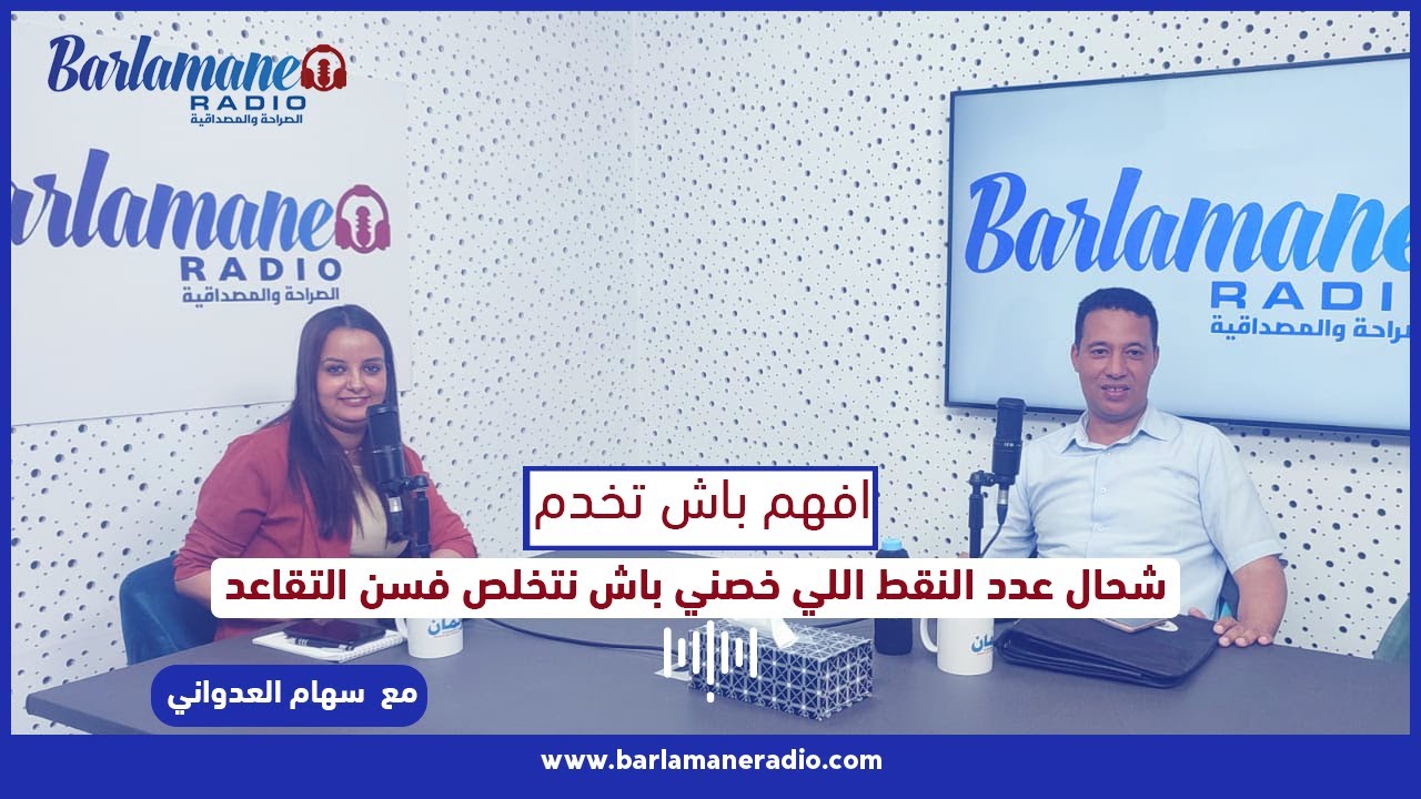 فهم باش تخدم..وصلتي سن التقاعد ومعندكش عدد النقط كافي باش تخلص؟.. ها الحل