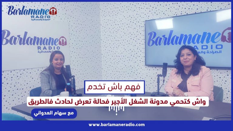 فهم باش تخدم.. واش كتحمي مدونة الشغل الأجير فحالة تعرض لحادث فالطريق؟