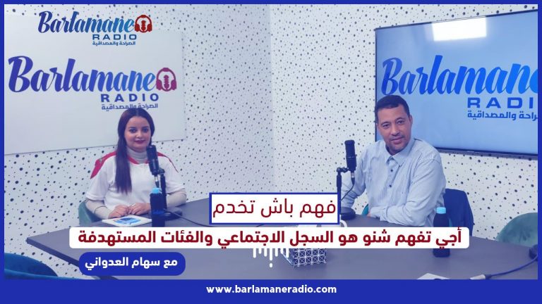 فهم باش تخدم.. علاش الناس تتسجل في السجل الاجتماعي الموحد؟ وشنو غيضيف للمواطن؟