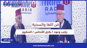 فن اللغا والسجية.. ربايب وعود / بلابل الأندلس / المطروز