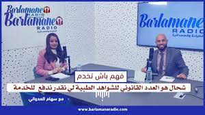 فهم باش تخدم.. شحال هو العدد القانوني للشواهد الطبية لي نقدر ندفع للخدمة