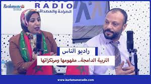 راديو الناس.. ماهي التربية الدامجة وما الذي يميزها عن غيرها من الأنماط الأخرى؟