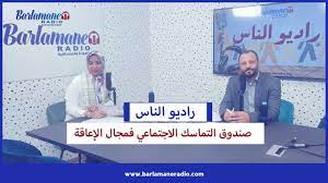 راديو الناس.. خدمات صندوق التماسك الاجتماعي لذوي الاحتياجات الخاصة