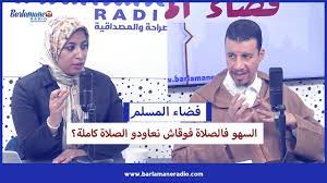 فضاء المسلم.. متى نقوم بسجدة السهو ومتى تعاد الصلاة كاملة؟