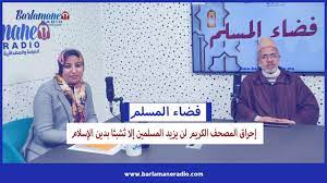 فضاء المسلم.. إحراق المصحف الكريم لن يزيد المسلمين إلا ثشبثا بدين الإسلام