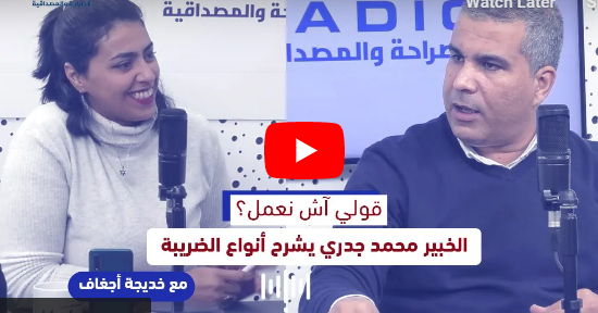 قولي آش نعمل؟.. الخبير محمد جدري يشرح أنواع الضريبة