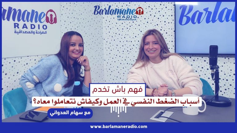 فهم باش تخدم.. أسباب الضغط النفسي في العمل وكيفاش نتعاملوا معاه؟