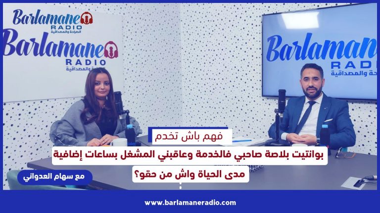 فهم باش تخدم.. بوانتيت بلاصة صاحبي فالخدمة وعاقبني المشغل بساعات إضافية مدى الحياة واش من حقو؟