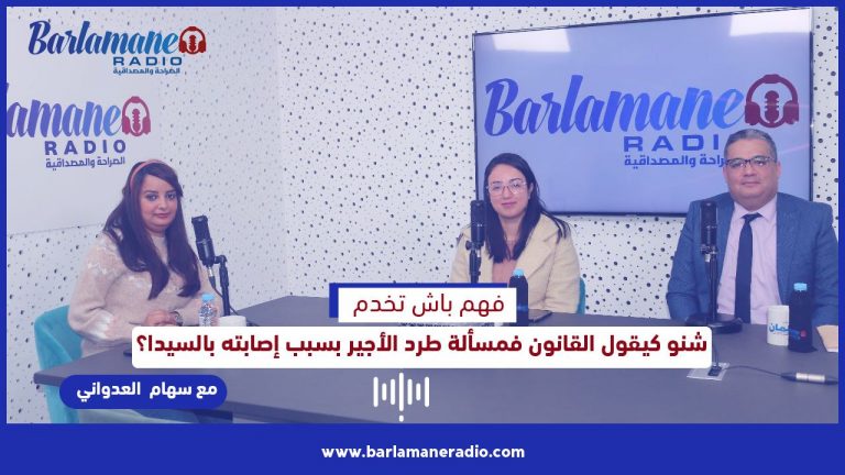 فهم باش تخدم.. شنو كيقول القانون فمسألة طرد الأجير بسبب إصابته بالسيدا؟