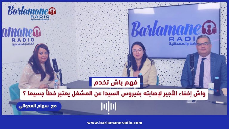 فهم باش تخدم.. واش إخفاء الأجير لإصابته بفيروس السيدا عن المشغل يعتبر خطأ جسيما؟