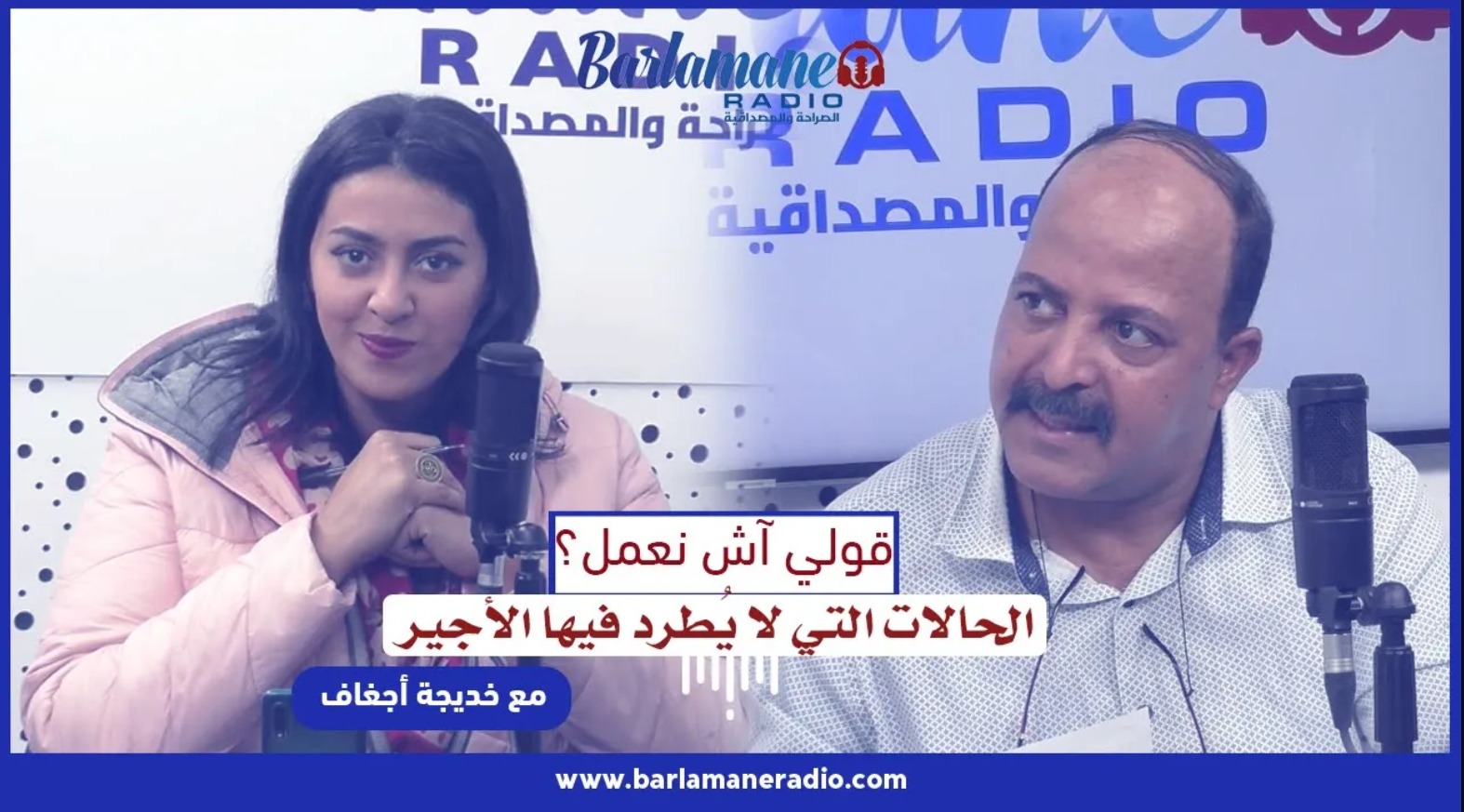 قولي آش نعمل؟.. الحالات التي لا يُطرد فيها الأجير
