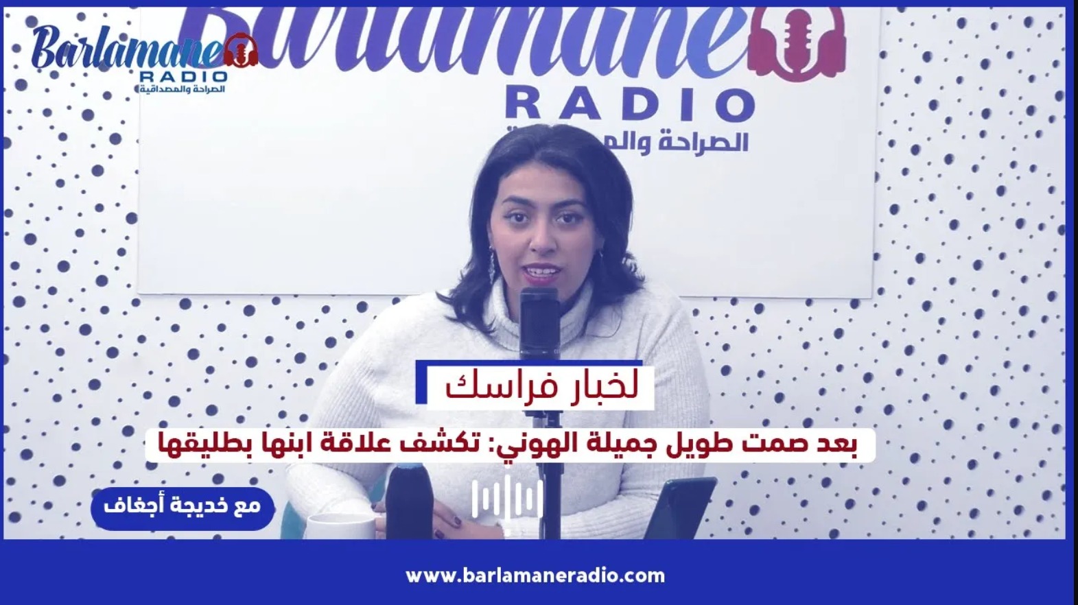 لخبار فراسك.. بعد صمت طويل جميلة الهوني: تكشف علاقة ابنها بطليقها