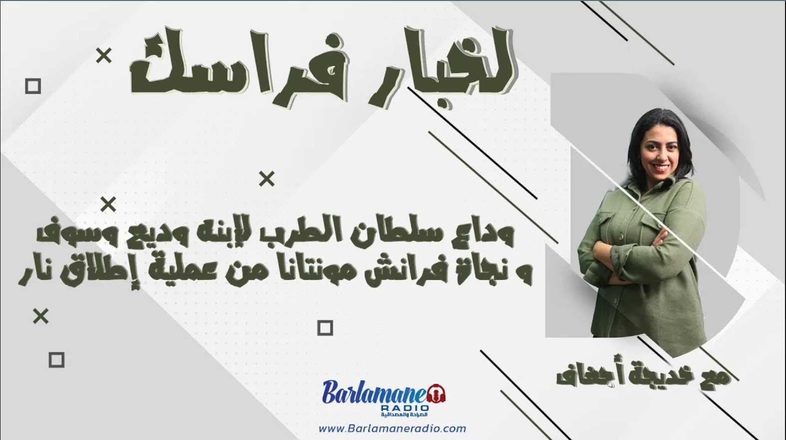 لخبار فراسك.. وداع سلطان الطرب لابنه وديع وسوف ونجاة فرانش مونتانا من عملية إطلاق نار