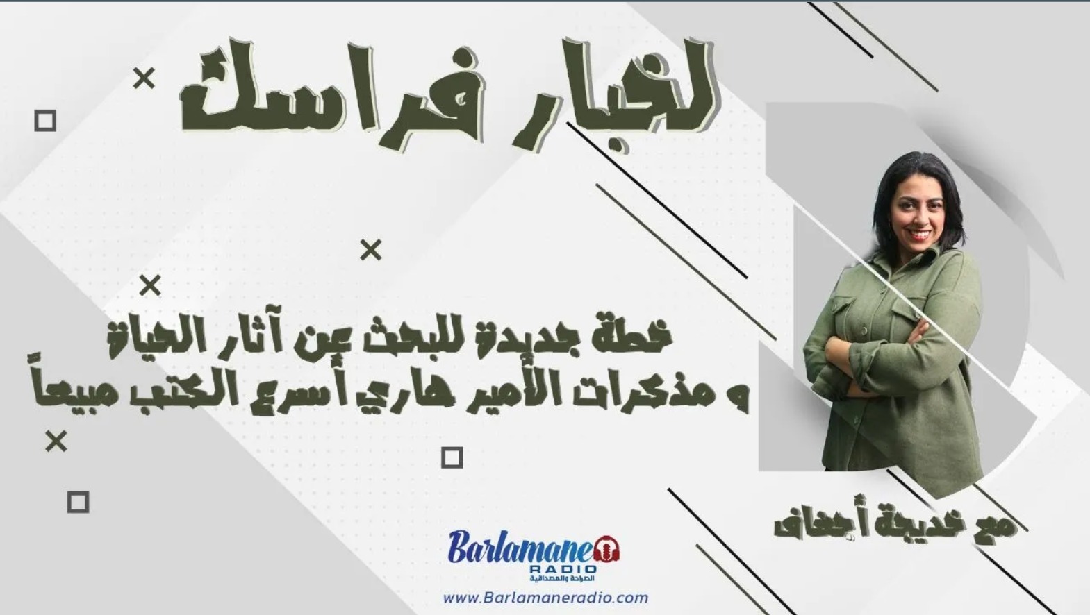 لخبار فراسك.. خطة جديدة للبحث عن آثار الحياة ومذكرات الأمير هاري أسرع الكتب مبيعاً