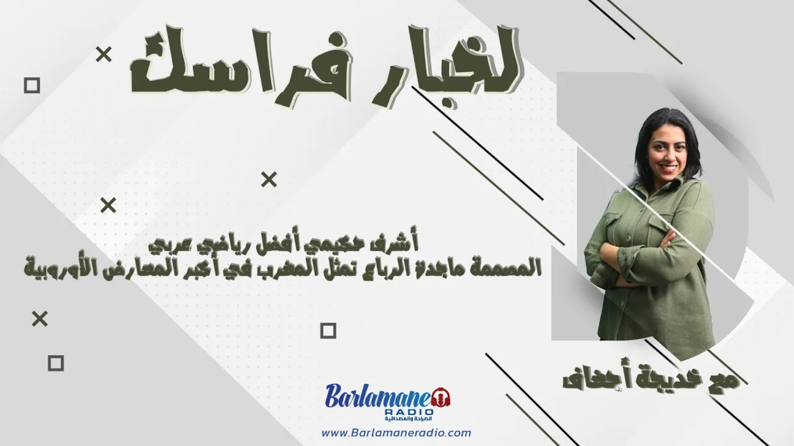 لخبار فراسك.. أشرف حكيمي أفضل رياضي عربي/ المصممة ماجدة الرباع تمثل المغرب في أكبر المعارض الأوروبية