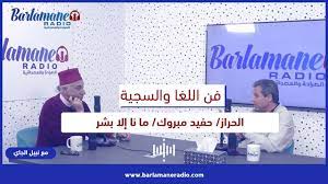 فن اللغا والسجية.. الحراز/ حفيد مبروك/ ما نا إلا بشر