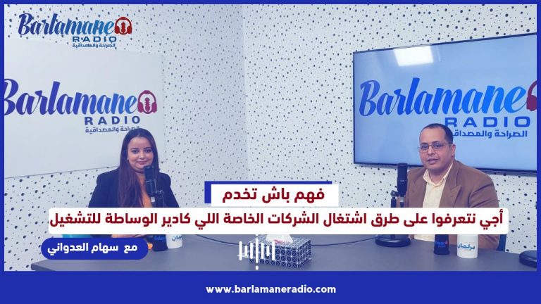 فهم باش تخدم.. أجي نتعرفوا على طرق اشتغال الشركات الخاصة اللي كادير الوساطة للتشغيل