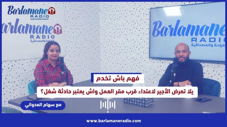 فهم باش تخدم..يلا تعرض الأجير لاعتداء قرب مقر العمل واش يعتبر حادثة شغل؟