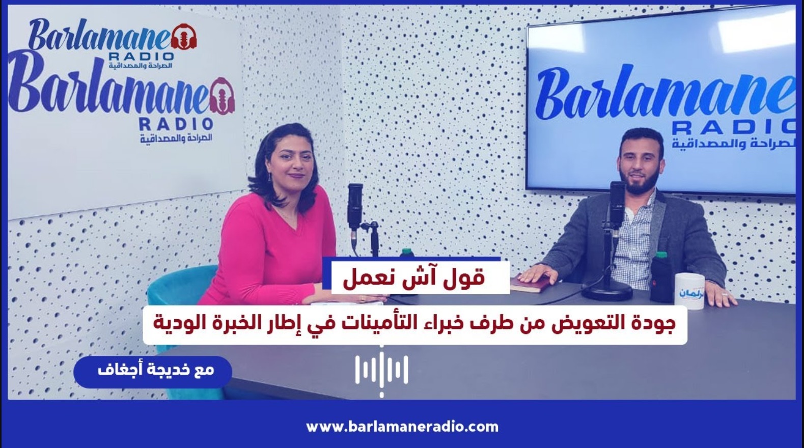 قولي آش نعمل؟.. جودة التعويض من طرف خبراء التأمينات في إطار الخبرة الودية