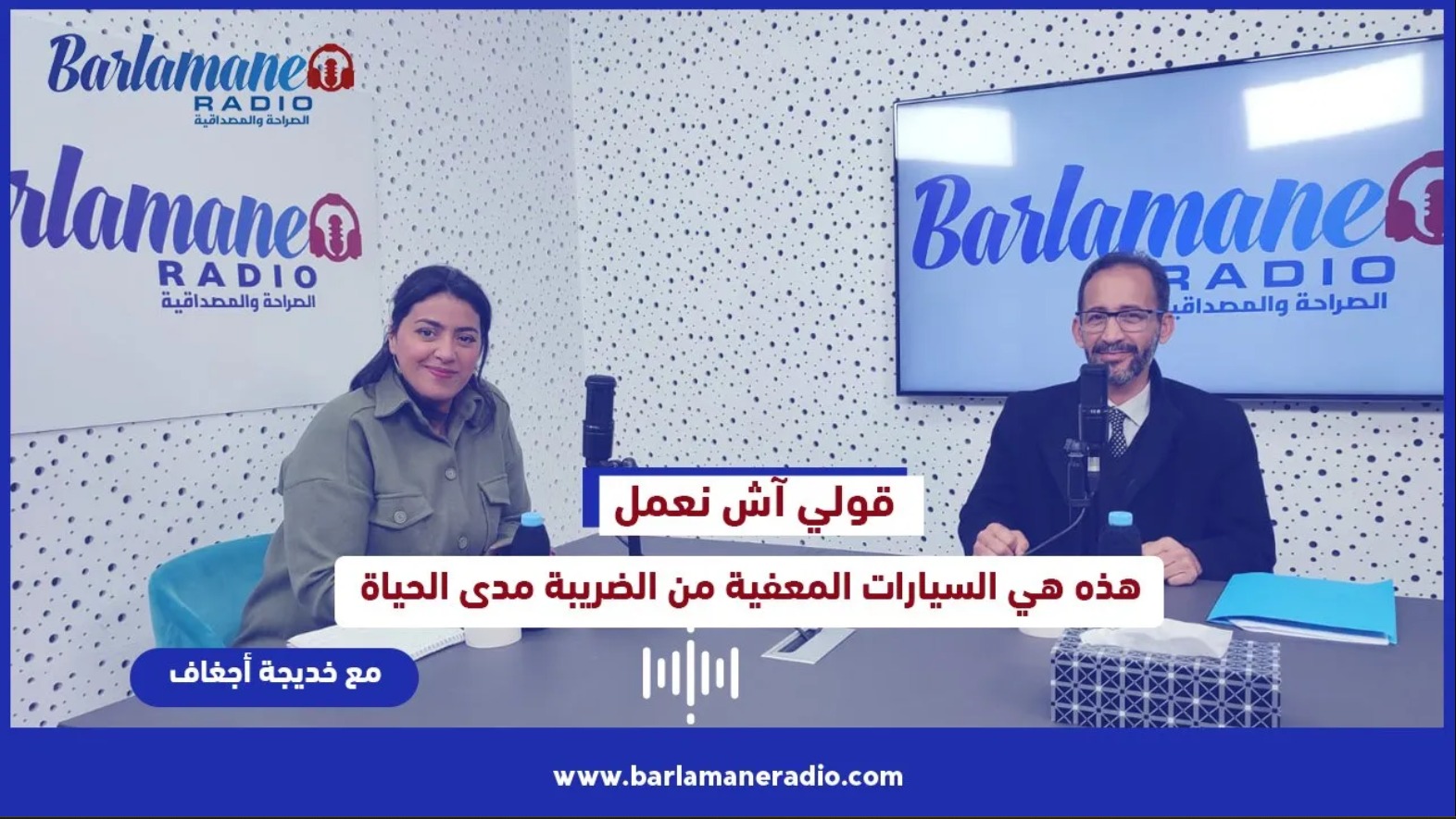 قولي آش نعمل ... هذه هي السيارات المعفية من الضريبة مدى الحياة