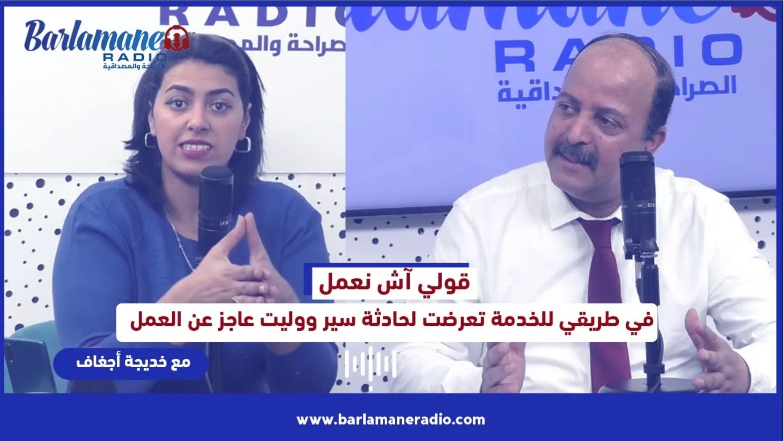 قولي آش نعمل؟.. في طريقي للخدمة تعرضت لحادثة سير ووليت عاجز عن العمل
