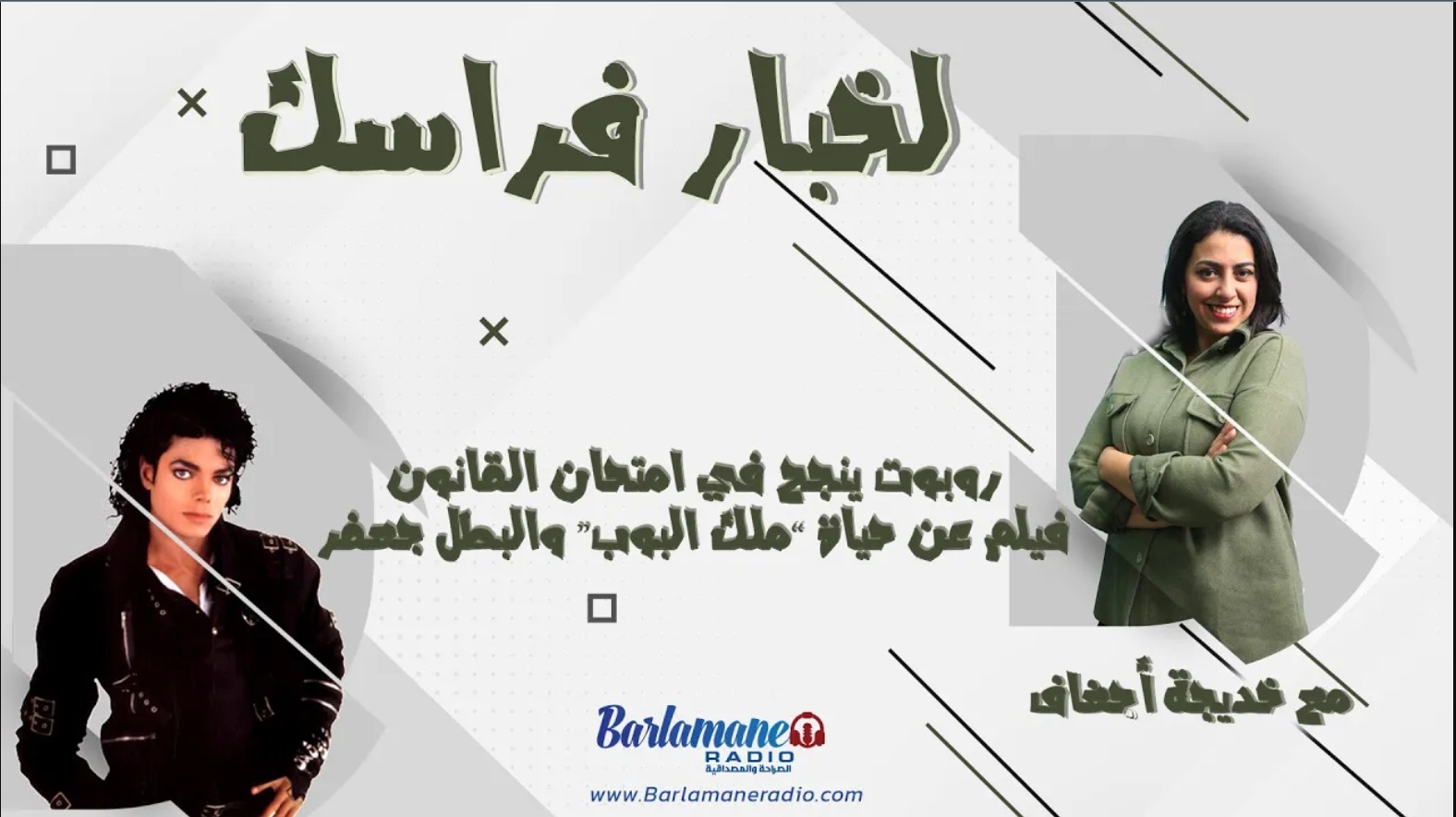 لخبار فراسك .. روبوت ينجح في امتحان القانون/ فيلم عن حياة “ملك البوب” والبطل جعفر