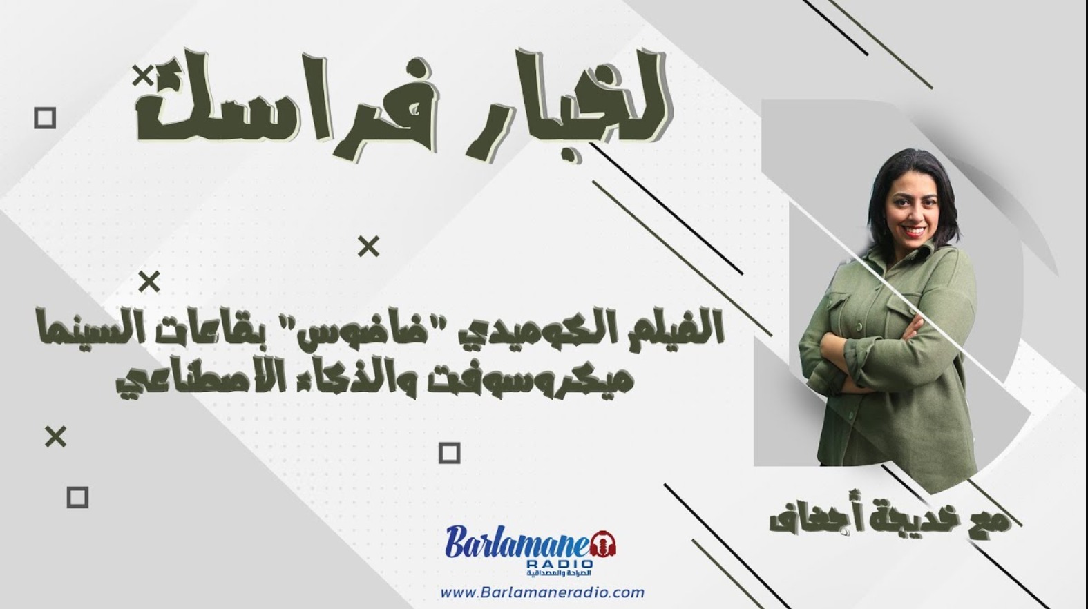 لخبار فراسك.. الفيلم الكوميدي 