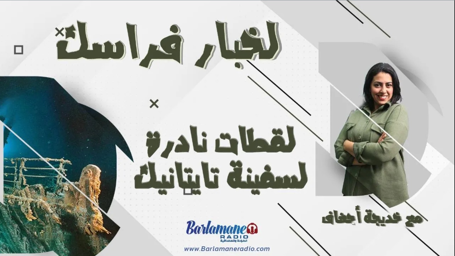 لخبار فراسك... لقطات نادرة لسفينة تايتانيك
