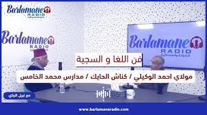 فن اللغا والسجية.. مولاي احمد الوكيلي / كناش الحايك / مدارس محمد الخامس
