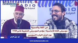 فن اللغا والسجية.. موسيقى الآلة الاندلسية/ مؤتمر الموسيقى المغرببة فاس1939/ عود الرمل/الرباب/السويسن
