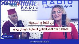 فن اللغا والسجية.. اشتا تا تا تاتا/ اتحاد الفنانين المغاربة / لو كان بودي