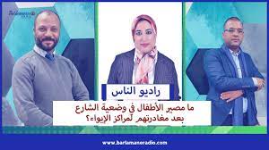 راديو الناس.. النتيجة هي الشارع.. أسر تتخلى عن أطفالها وأخرى تدفعهم للهروب إليه