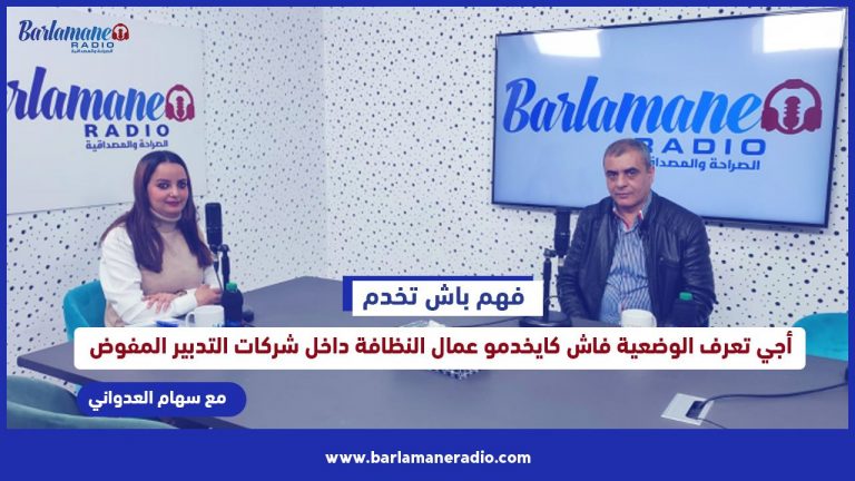 فهم باش تخدم.. أجي تعرف الوضعية فاش كايخدمو عمال النظافة داخل شركات التدبير المفوض