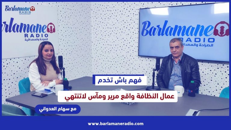 فهم باش تخدم .. عمال النظافة واقع مرير ومآس لا تنتهي