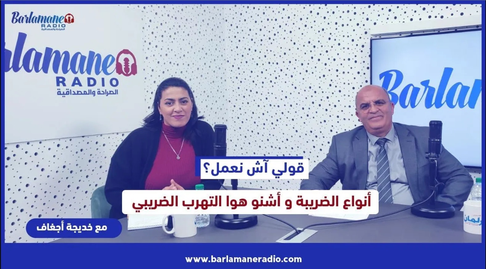 قولي آش نعمل؟... أنواع الضريبة وأشنو هو التهرب الضريبي على لسان ابراهيم أوخراز