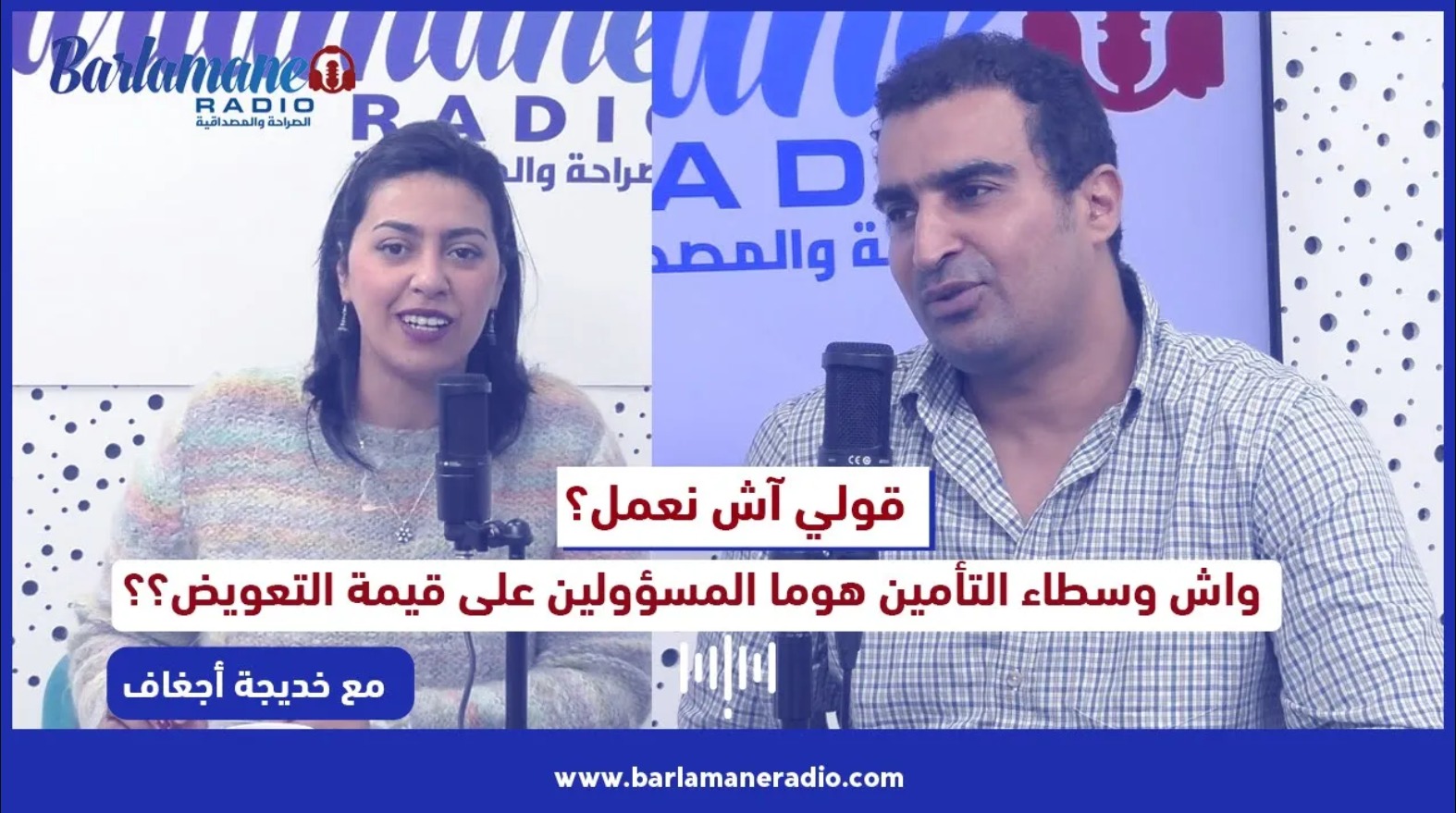 قولي آش نعمل؟.. واش وسطاء التأمين هوما المسؤولين على قيمة التعويض؟؟