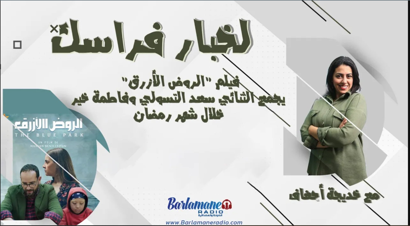 لخبار فراسك.. فيلم 