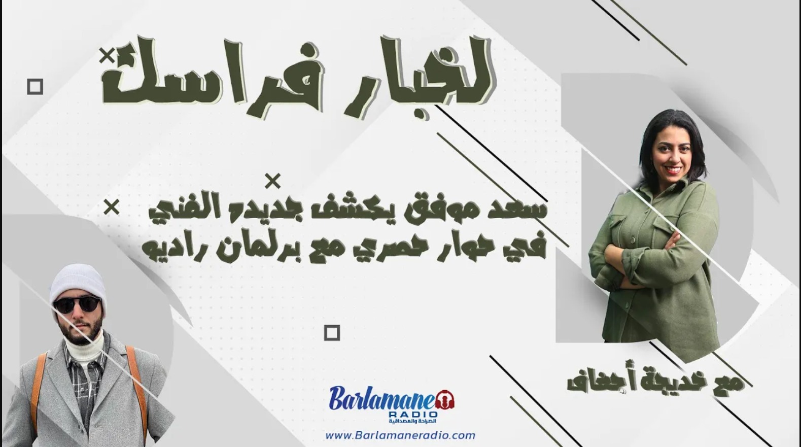 لخبار فراسك.. سعد موفق يكشف جديده الفني في حوار حصري مع برلمان راديو