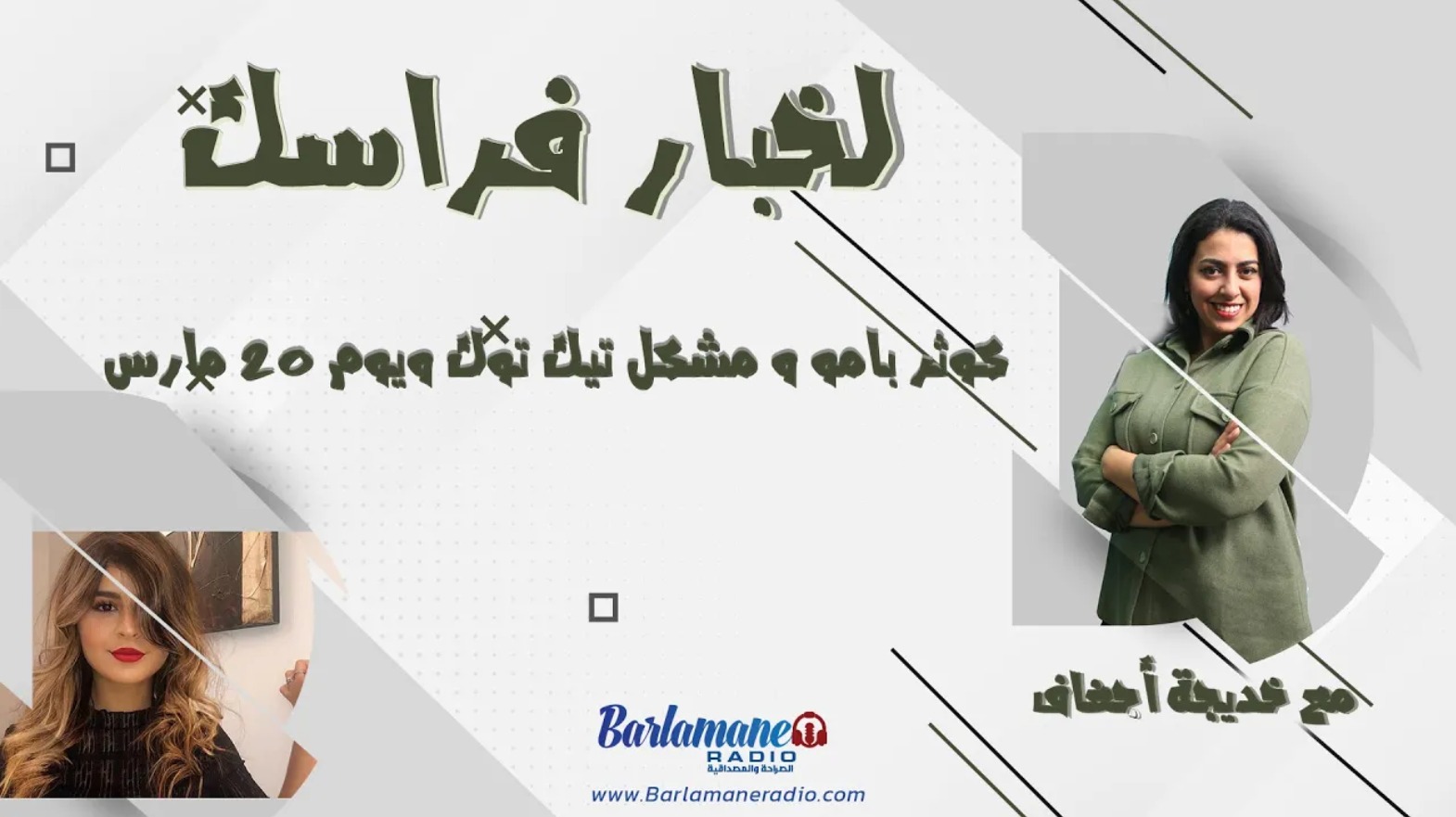 لخبار فراسك ... كوثر بامو و مشكل تيك توك ويوم 20 مارس