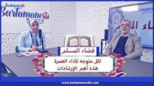 فضاء المسلم.. توجيهات وإرشادات عملية للمعتمرين مع الدكتور عبد الرحيم بن جلون